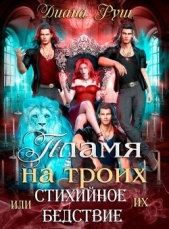 Пламя на троих, или Их Стихийное Бедствие (СИ) - автор Руш Диана 