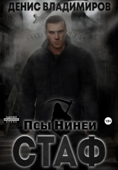 Стаф. Псы Нинеи - автор Владимиров Денис 