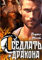 Оседлать дракона - автор Минт Реджи 