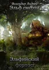 Эльфийский форпост (СИ) - автор Волкидир Андрей Олегович 