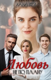 Любовь не по плану (СИ) - автор Кор Лана 