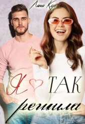  Кор Лана - Я так решила (СИ)