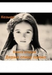 Держи спину прямо 2 (СИ) - автор Козырь Фаина 