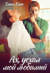 Ах, уехал мой любимый (СИ) - автор Кит Тата 