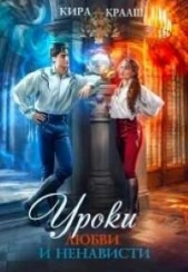 Уроки любви и ненависти (СИ) - автор Крааш Кира 