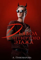Дьявол с четвертого этажа (СИ) - автор Пивоварова Александра 