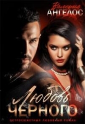  Ангелос Валерия - Любовь Черного (СИ)