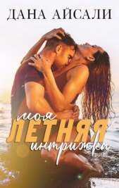 Моя летняя интрижка (СИ) - автор Айсали Дана 