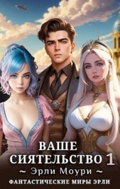 Ваше Сиятельство (СИ) - автор Моури Эрли 