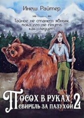 Посох в руках, свирель за пазухой. Часть 2: Свирель (СИ) - автор Райтер Инеш 