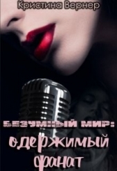 Одержимый фанат (СИ) - автор Вернер Кристина 