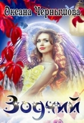 Зодчий (СИ) - автор Чернышова Оксана 