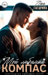 Мой любимый компас (СИ) - автор Гагарина Лека 