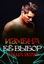 Измена. Её выбор (СИ) - автор Волк Саша 