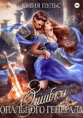Ошибка опального генерала (СИ) - автор Пульс Юлия Александровна 