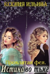 Проклятая фея. Истина во тьме (СИ) - автор Ильина Ксения 