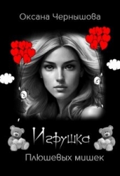 Игрушка Плюшевых мишек (СИ) - автор Чернышова Оксана 