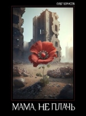 Мама, не плачь (СИ) - автор Борисов Олег Николаевич 