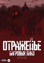  Буров Илья - Отраженье багровых линз (СИ)