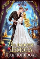Во власти демона. Брак поневоле (СИ) - автор Белильщикова Елена 