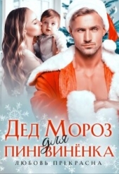 Дед Мороз для пингвиненка (СИ) - автор Прекрасна Любовь 