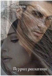 Позднее раскаяние (СИ) - автор Февраль Таис 