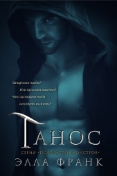 Танос (ЛП) - автор Франк Элла 