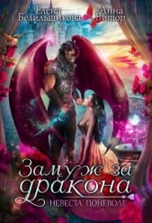 Замуж за дракона. Невеста поневоле (СИ) - автор Белильщикова Елена 