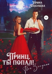  Алексеева Ирина Сергеевна - Принц, ты попал! Твоя Золушка (СИ)