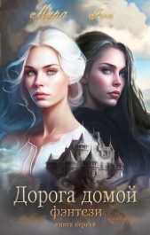  Фэн Мира - Дорога домой (СИ)