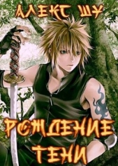 Рождение Тени (СИ) - автор Шу Алекс 