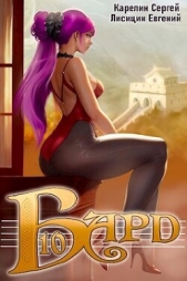 Бард 10 (СИ) - автор Лисицин Евгений 