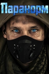 Паранорм (СИ) - автор Петриков Денис Юрьевич 