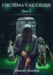 Система Саблэшен. Том 2 (СИ) - автор Ядыкин Никита 