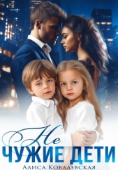 Не чужие дети - автор Ковалевская Алиса 