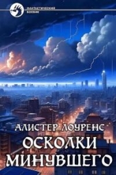 Лоуренс Алистер - Осколки Минувшего