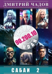 Читать книгу Сабаи. Том 2 (СИ) - автор Чадов Дмитрий Сабаи. Том 2 (СИ) - автор Чадов Дмитрий