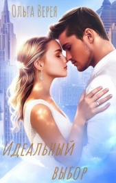 Идеальный выбор (СИ) - автор Верея Ольга 
