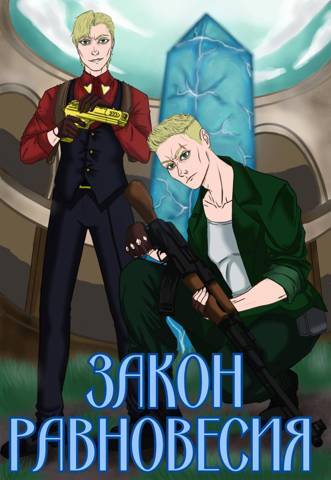 Закон Равновесия (СИ) - img_1