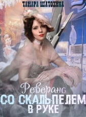 Реверанс со скальпелем в руке (СИ) - автор Шатохина Тамара 