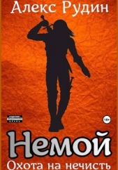 Немой. Книга 1. Охота на нечисть - автор Рудин Алекс 