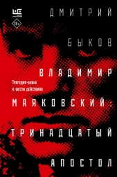 Владимир Маяковский: тринадцатый апостол. Трагедия-буфф в шести действиях - автор Быков Дмитрий 