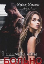 Я сделаю нам больно (СИ) - автор Мун Алекса 