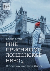 Мне приснилось лондонское небо. В поисках мистера Дарси - автор Отто Елена 