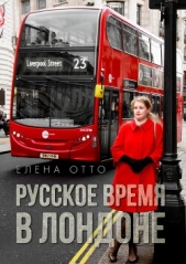 Русское время в Лондоне - автор Отто Елена 