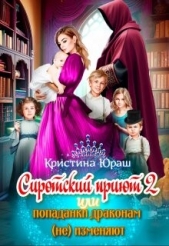 Сиротский приют 2. Или попаданки драконам (не) изменяют! (СИ) - автор Юраш Кристина 