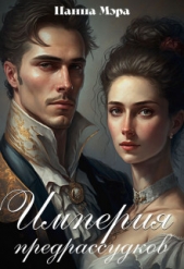 Империя предрассудков (СИ) - автор Мэра Панна 