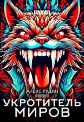 Укротитель миров II: магия и кровь (СИ) - автор Рудин Алекс 