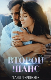 Второй шанс (СИ) - автор Ларинова Таня 