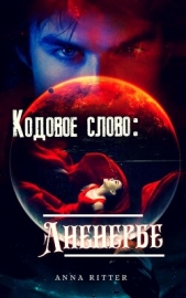 Кодовое слово: Аненербе (СИ) - автор Риттер Анна 